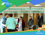 Финансовая грамотность для граждан старшего поколения